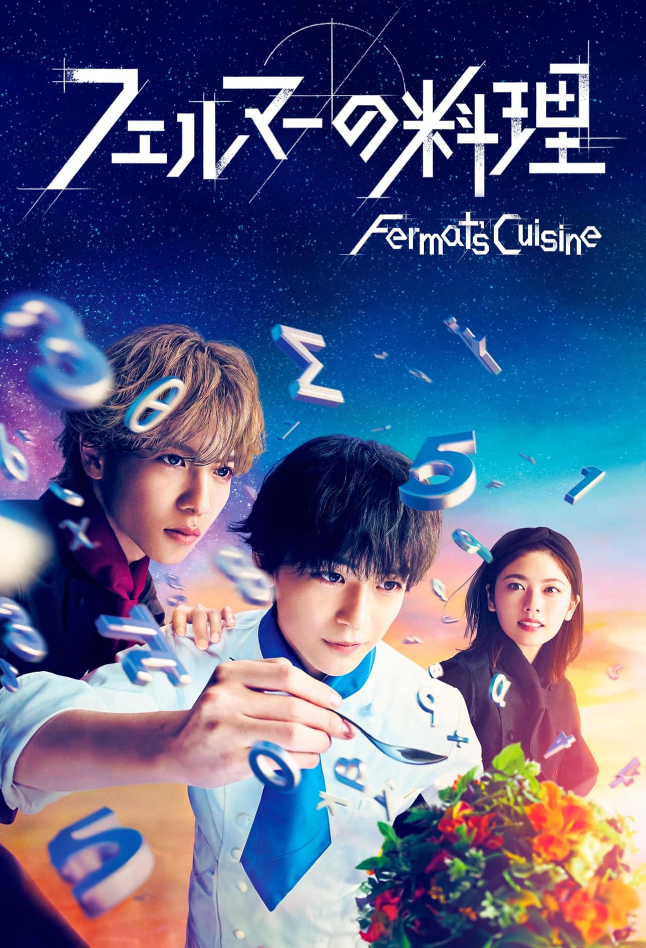 ดูหนังออนไลน์ฟรี Fermat’s Cuisine (2023) 2 อัจฉริยะ เมนูคณิตทฤษฎีแฟร์มา