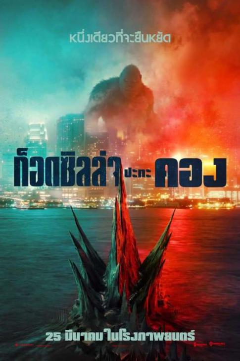 ดูหนังออนไลน์ฟรี Godzilla vs Kong (2021) ก็อดซิลล่า ปะทะ คอง