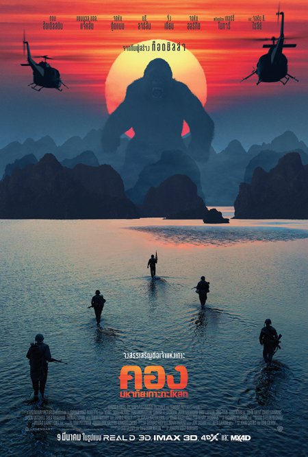 ดูหนังออนไลน์ฟรี Kong: Skull Island (2017) คอง มหาภัยเกาะกะโหลก