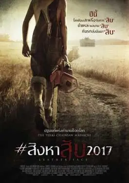 ดูหนังออนไลน์ฟรี Leatherface (2017) สิงหาสับ