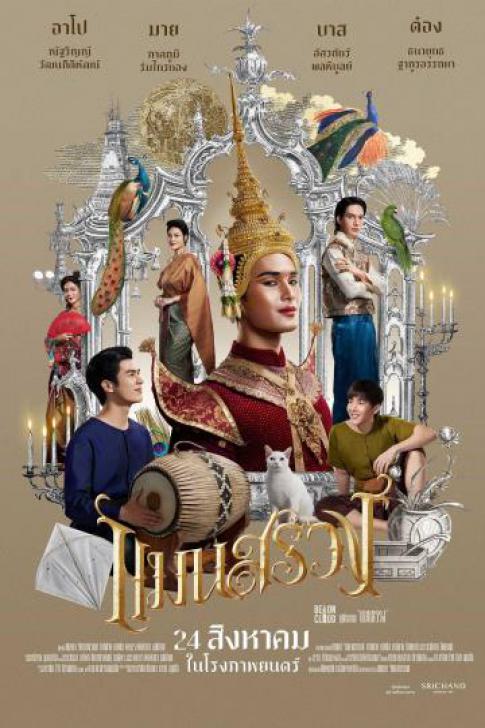 ดูหนังออนไลน์ฟรี Man Suang (2023) แมนสรวง