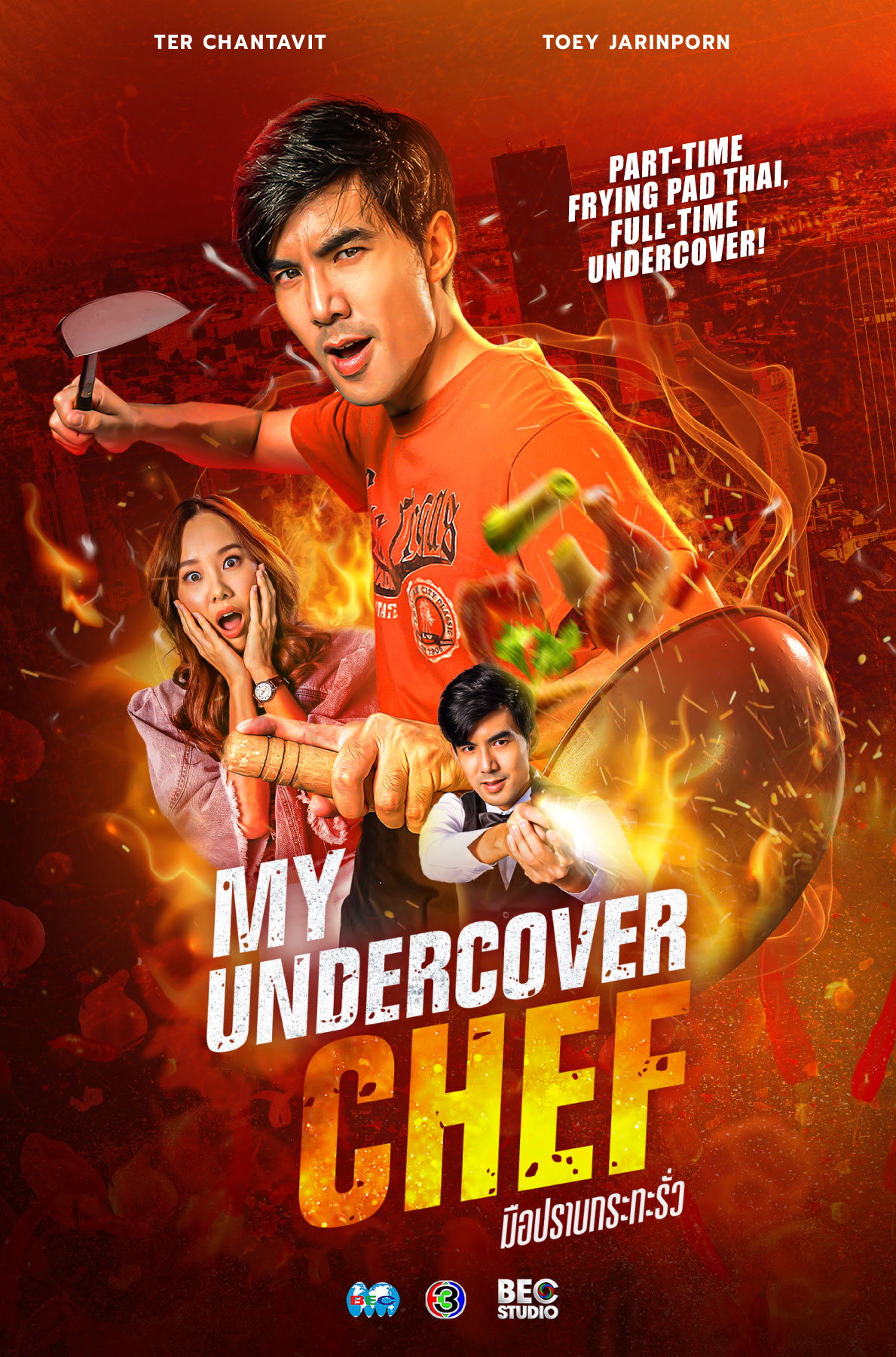 ดูหนังออนไลน์ฟรี My Undercover Chef (2023) มือปราบกระทะรั่ว