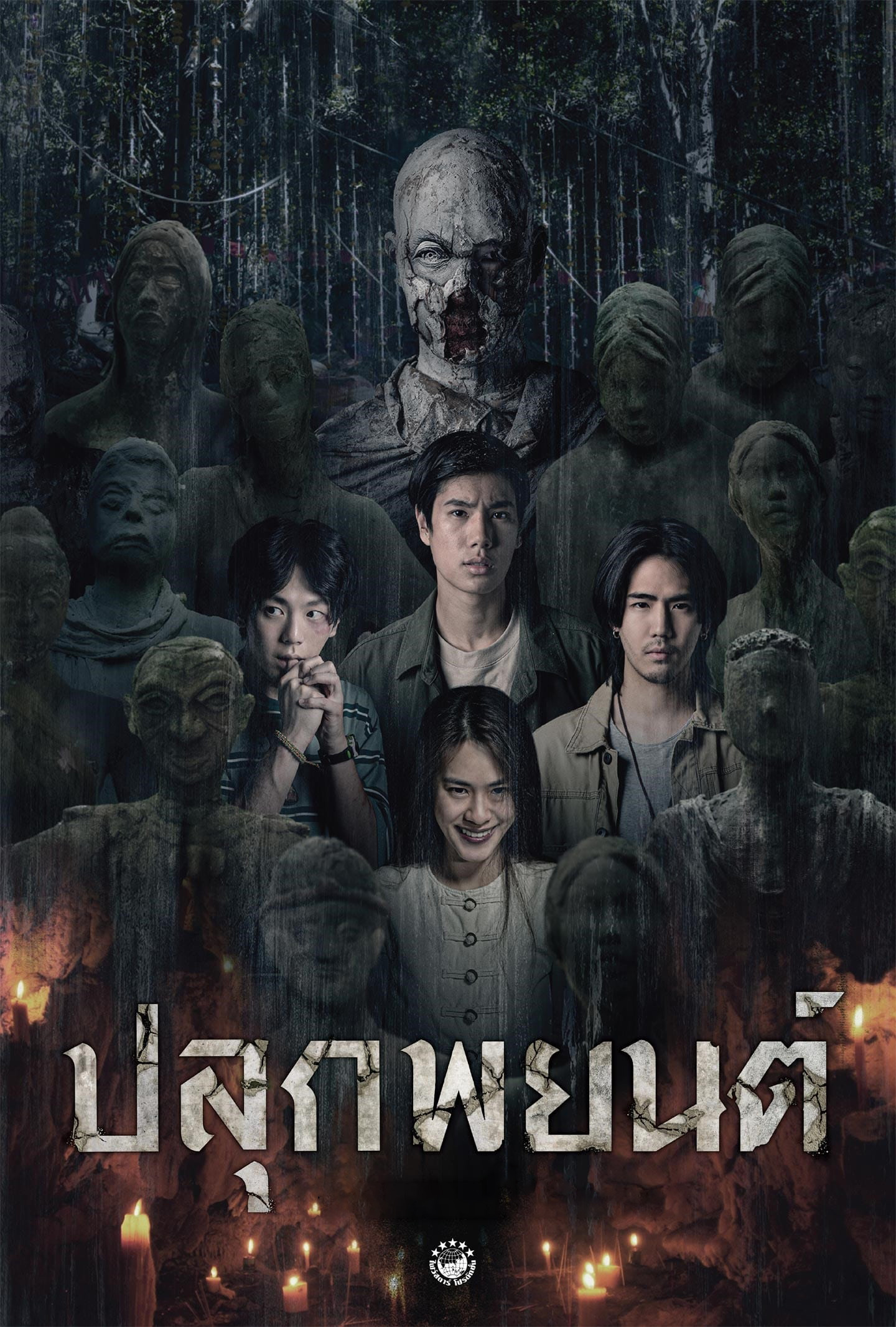 ดูหนังออนไลน์ฟรี Pook Payon (2023) ปลุกพยนต์