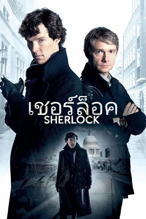 ดูหนังออนไลน์ฟรี Sherlock Season 1 (2011) เชอร์ล็อค ซีซั่น 1